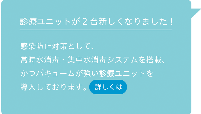 診療ユニットが２台新しくなりました。